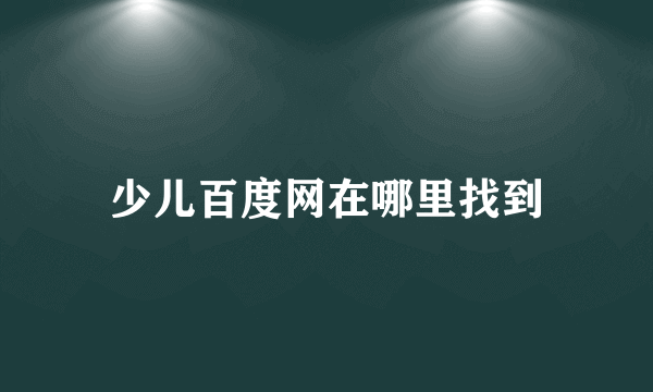 少儿百度网在哪里找到