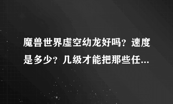 魔兽世界虚空幼龙好吗？速度是多少？几级才能把那些任务做完？