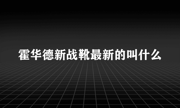 霍华德新战靴最新的叫什么