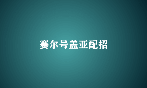 赛尔号盖亚配招