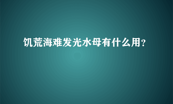饥荒海难发光水母有什么用？
