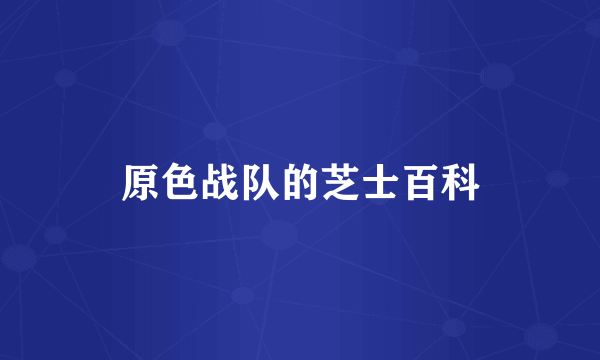 原色战队的芝士百科