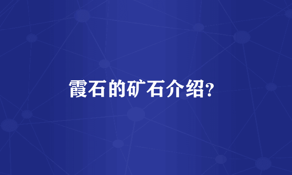 霞石的矿石介绍？