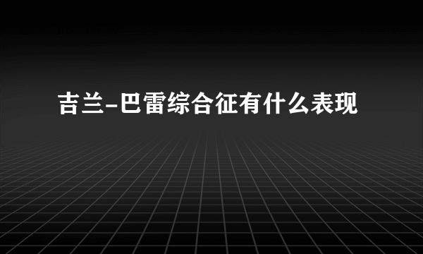吉兰-巴雷综合征有什么表现