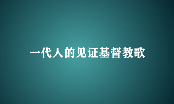 一代人的见证基督教歌