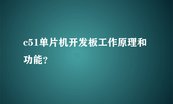 c51单片机开发板工作原理和功能？
