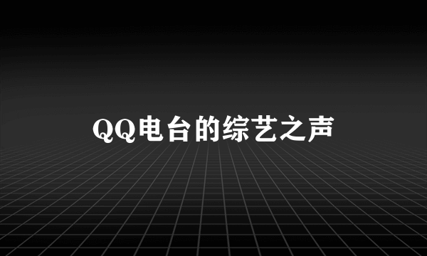 QQ电台的综艺之声
