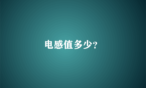 电感值多少？