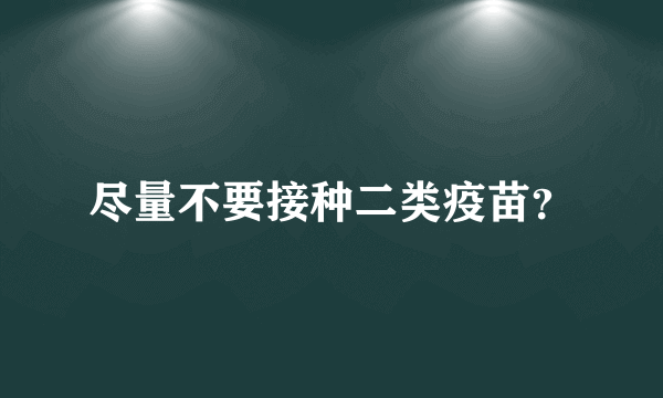 尽量不要接种二类疫苗？