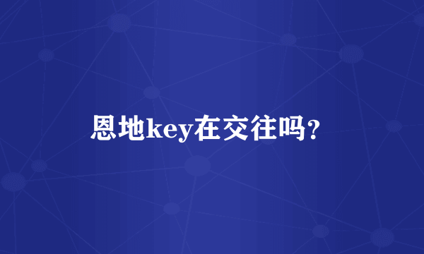 恩地key在交往吗？