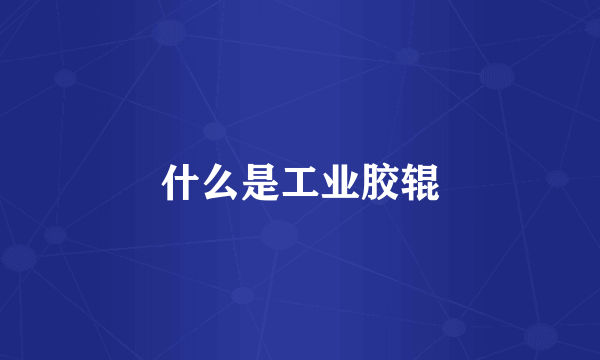 什么是工业胶辊
