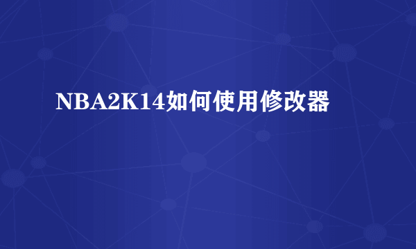 NBA2K14如何使用修改器