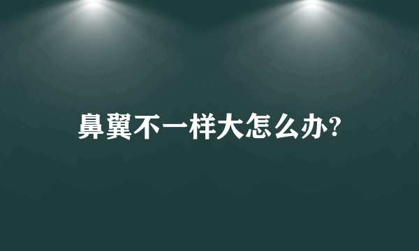 鼻翼不一样大怎么办?