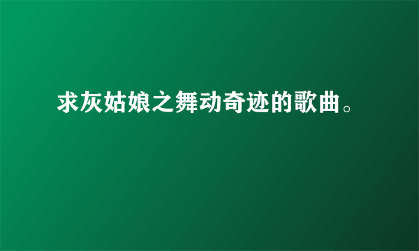 求灰姑娘之舞动奇迹的歌曲。