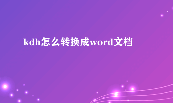 kdh怎么转换成word文档