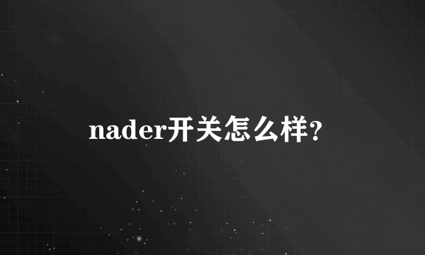 nader开关怎么样？