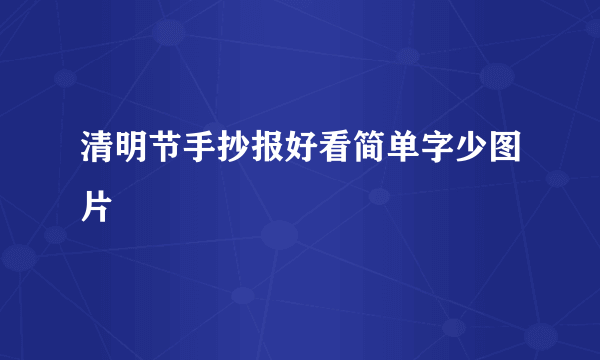 清明节手抄报好看简单字少图片