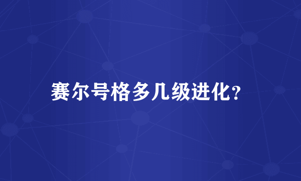 赛尔号格多几级进化？