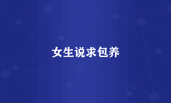 女生说求包养