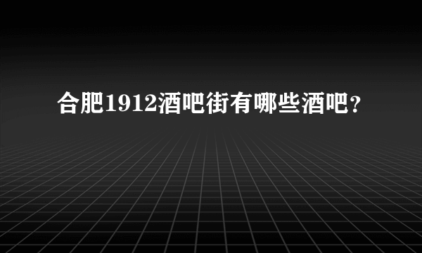 合肥1912酒吧街有哪些酒吧？