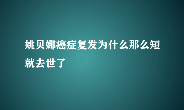 姚贝娜癌症复发为什么那么短就去世了