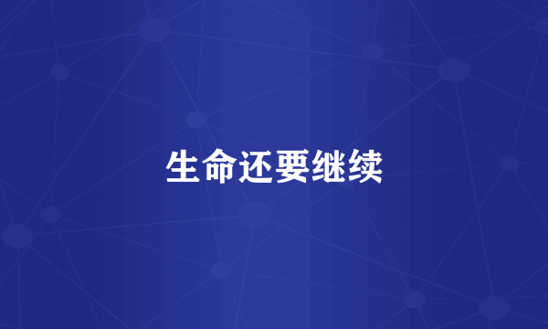 生命还要继续