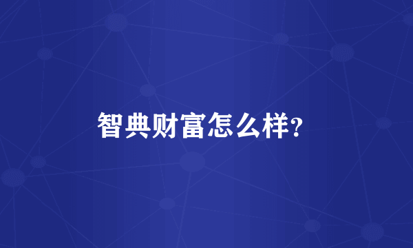 智典财富怎么样？