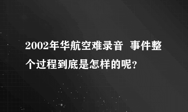 2002年华航空难录音  事件整个过程到底是怎样的呢？