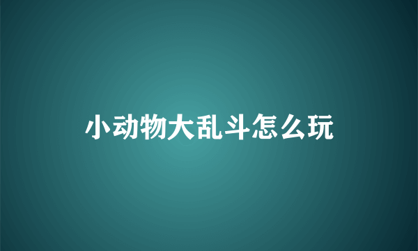 小动物大乱斗怎么玩