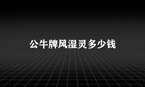 公牛牌风湿灵多少钱