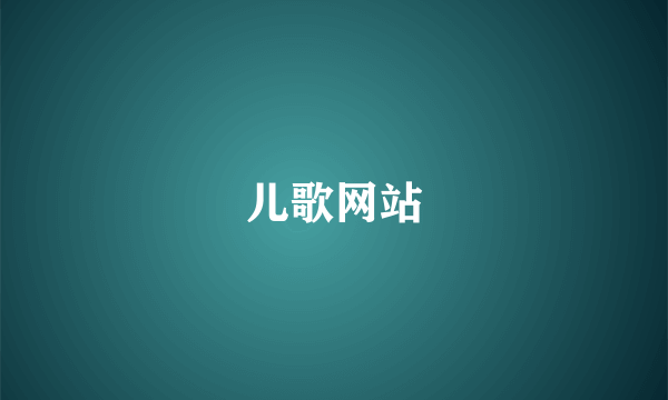 儿歌网站
