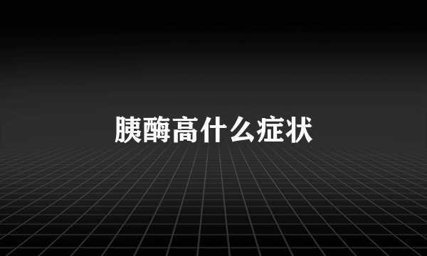 胰酶高什么症状
