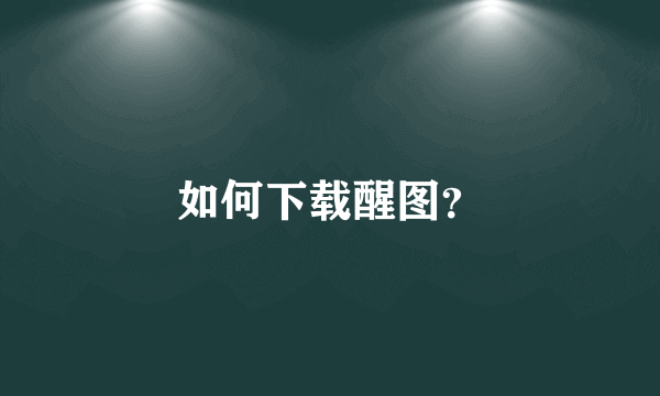 如何下载醒图？