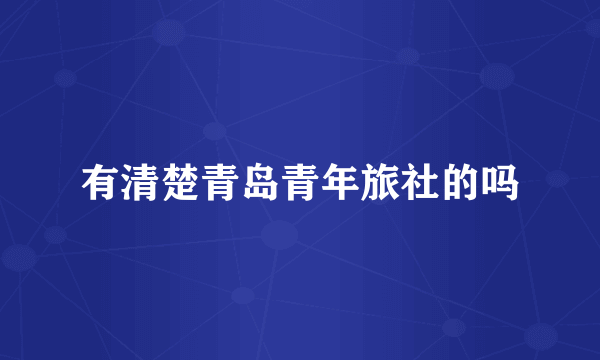 有清楚青岛青年旅社的吗