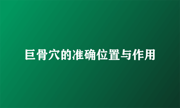 巨骨穴的准确位置与作用