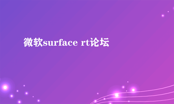 微软surface rt论坛