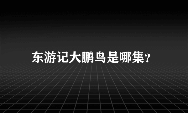 东游记大鹏鸟是哪集？
