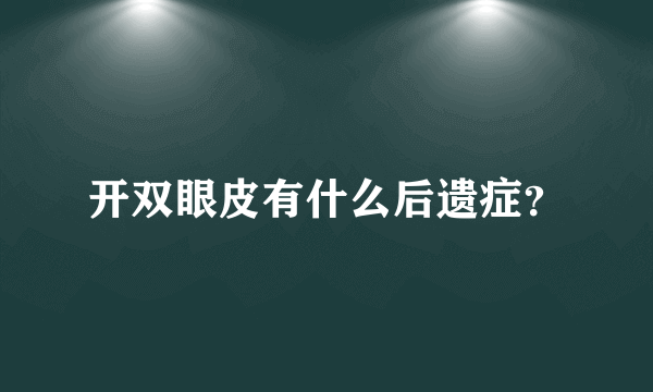 开双眼皮有什么后遗症？