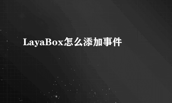 LayaBox怎么添加事件