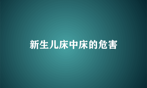 新生儿床中床的危害