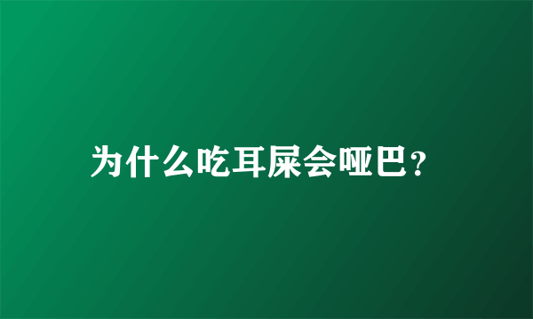 为什么吃耳屎会哑巴？