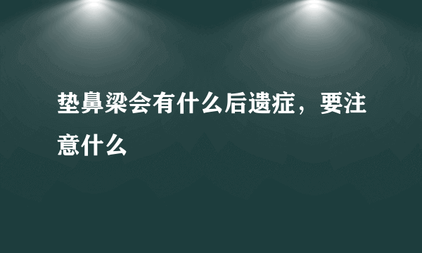 垫鼻梁会有什么后遗症，要注意什么