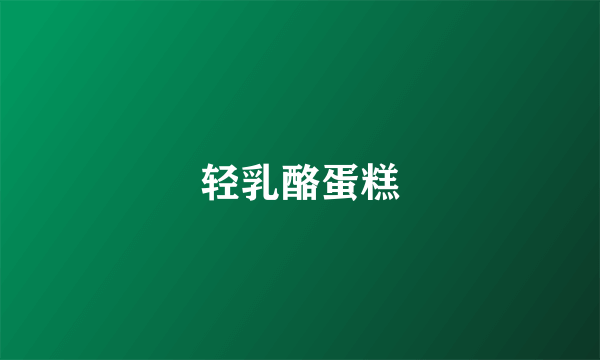 轻乳酪蛋糕