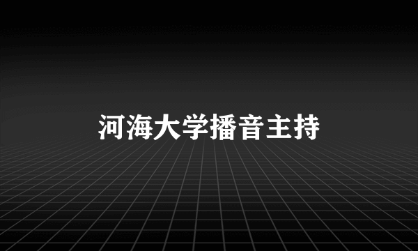 河海大学播音主持
