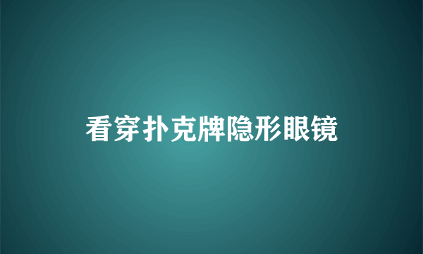 看穿扑克牌隐形眼镜