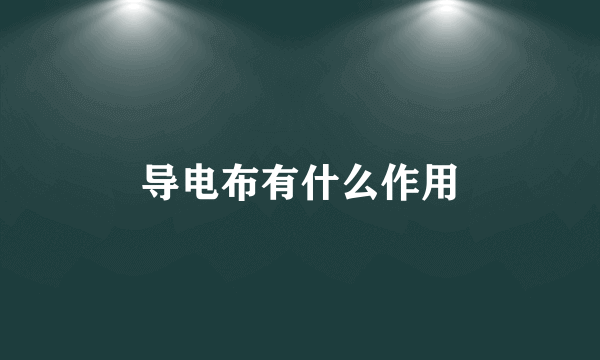 导电布有什么作用