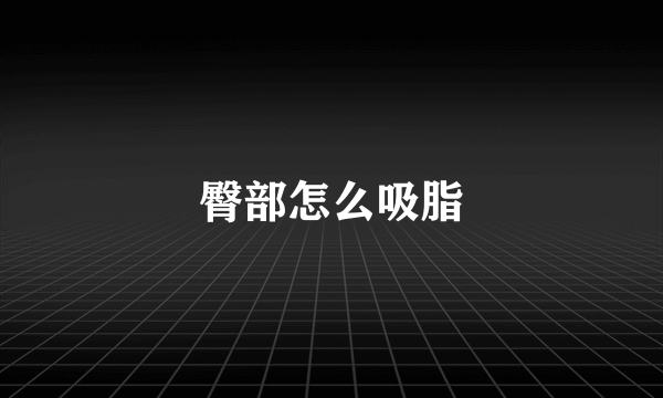 臀部怎么吸脂
