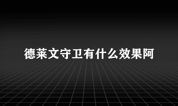 德莱文守卫有什么效果阿