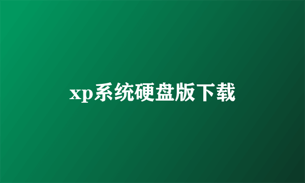xp系统硬盘版下载