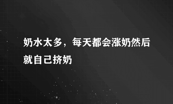 奶水太多，每天都会涨奶然后就自己挤奶